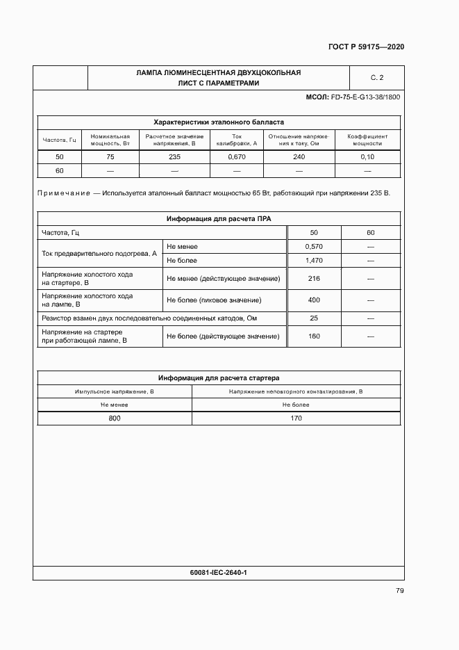 Страница 82 ГОСТ Р 59175-2020