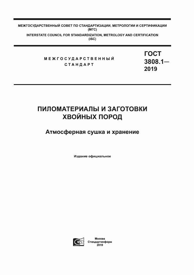 Страница 1 ГОСТ 3808.1-2019
