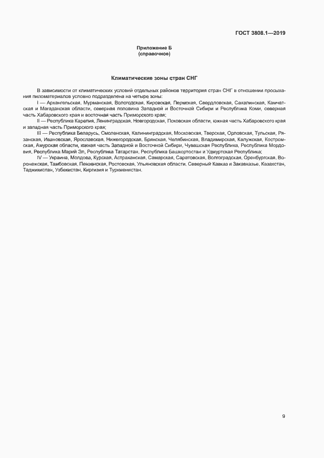 Страница 12 ГОСТ 3808.1-2019