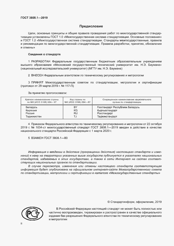 Страница 2 ГОСТ 3808.1-2019