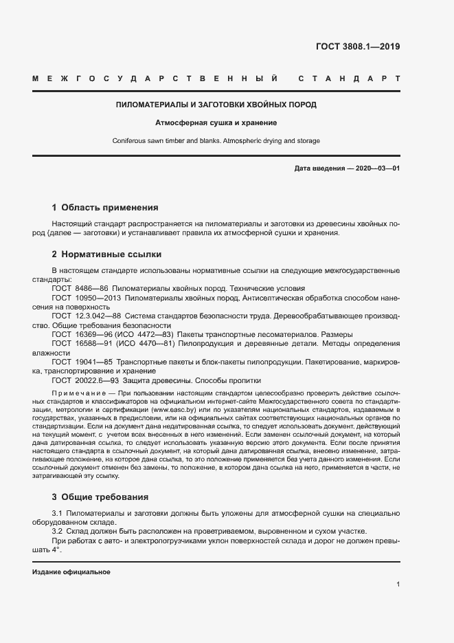 Страница 4 ГОСТ 3808.1-2019