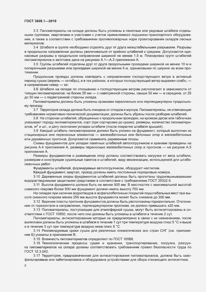 Страница 5 ГОСТ 3808.1-2019