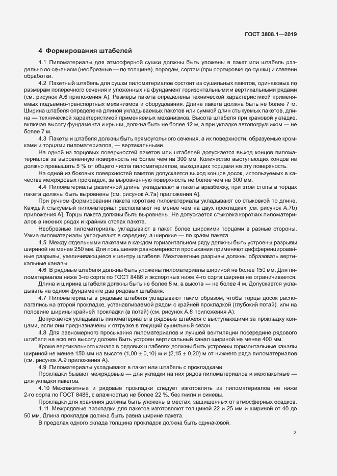 Страница 6 ГОСТ 3808.1-2019