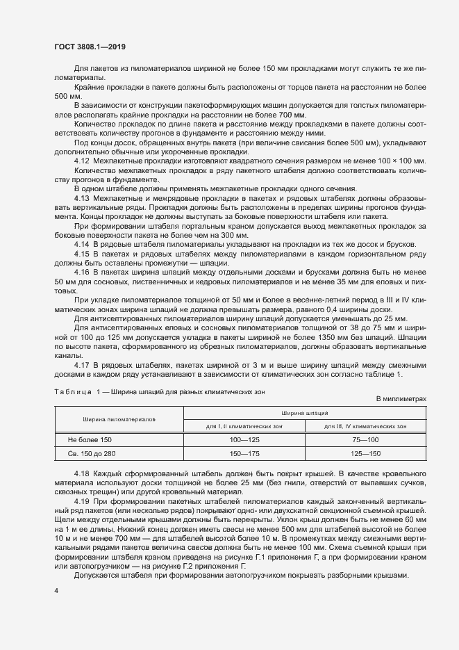 Страница 7 ГОСТ 3808.1-2019