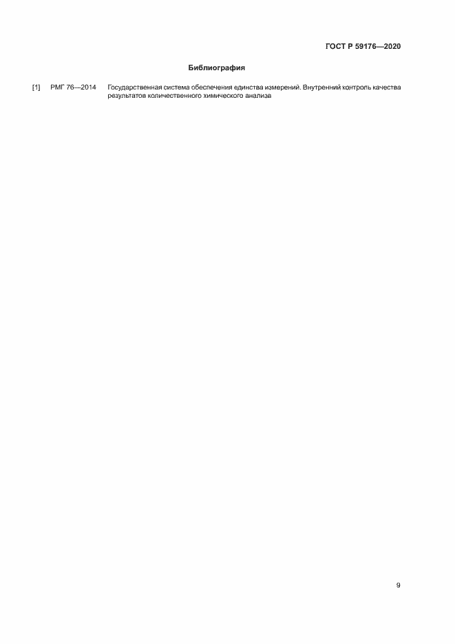 Страница 11 ГОСТ Р 59176-2020