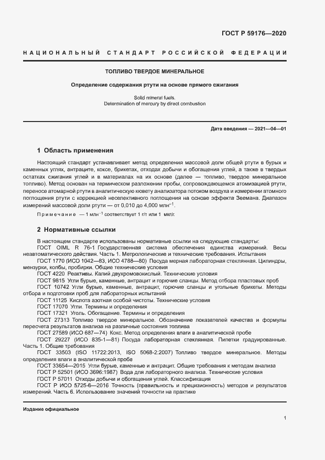 Страница 3 ГОСТ Р 59176-2020