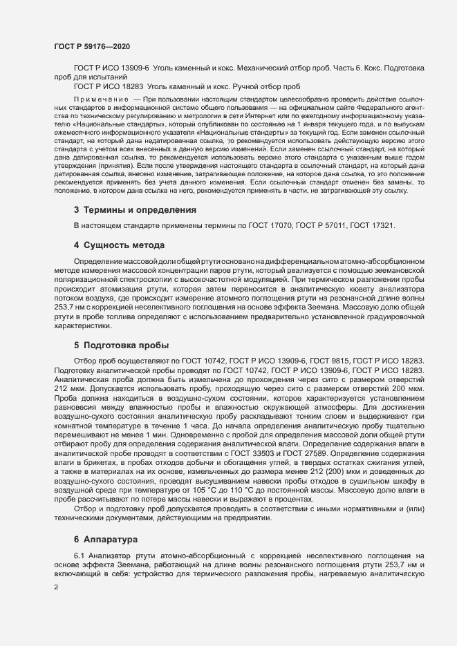 Страница 4 ГОСТ Р 59176-2020