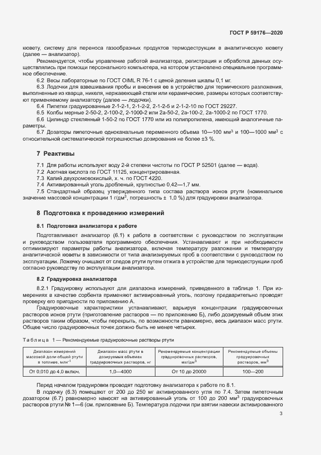 Страница 5 ГОСТ Р 59176-2020