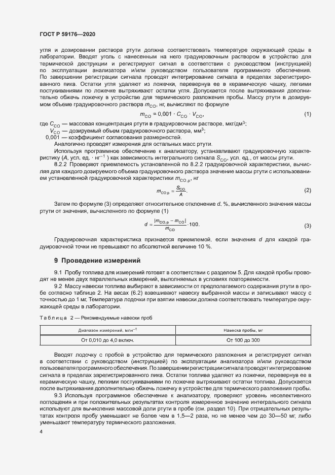 Страница 6 ГОСТ Р 59176-2020