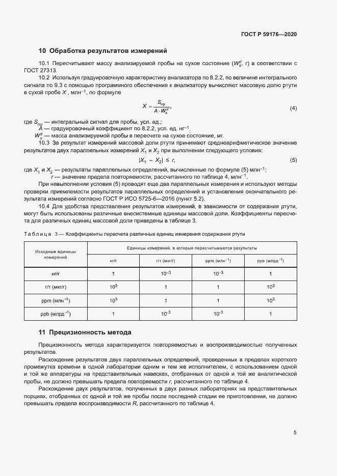 Страница 7 ГОСТ Р 59176-2020