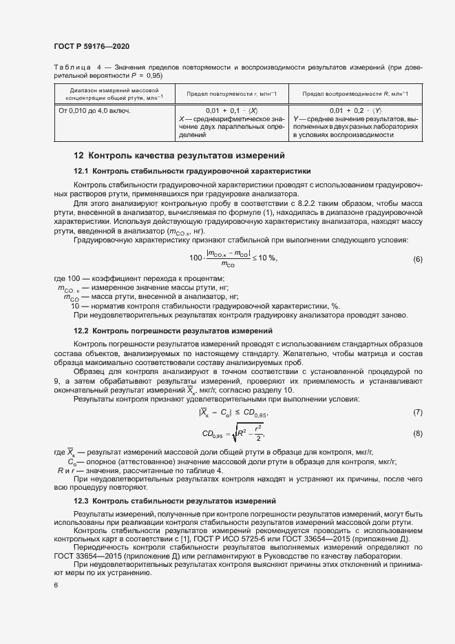 Страница 8 ГОСТ Р 59176-2020