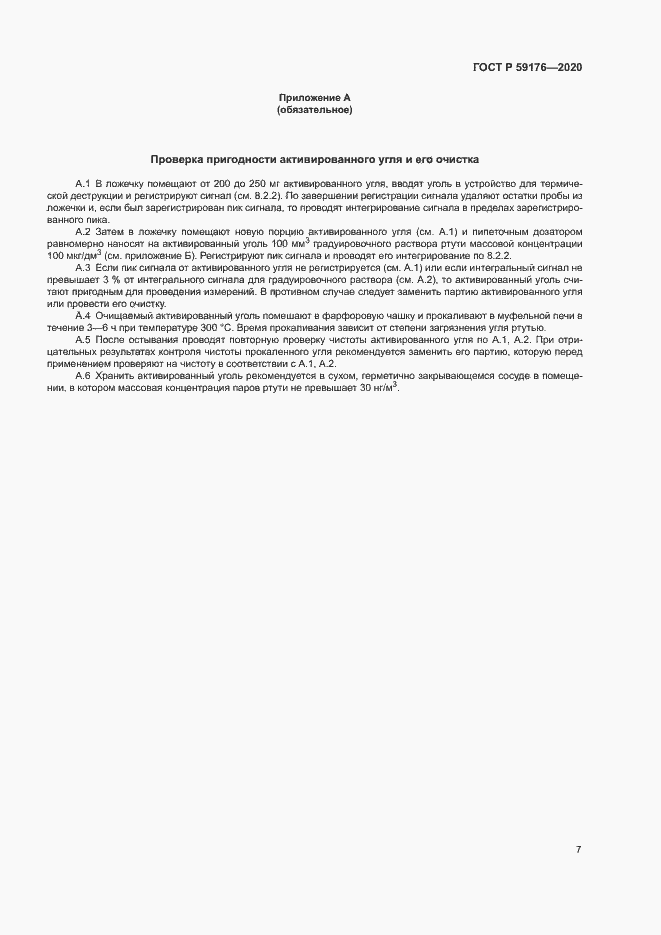 Страница 9 ГОСТ Р 59176-2020