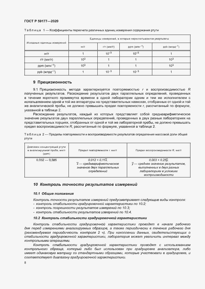 Страница 10 ГОСТ Р 59177-2020