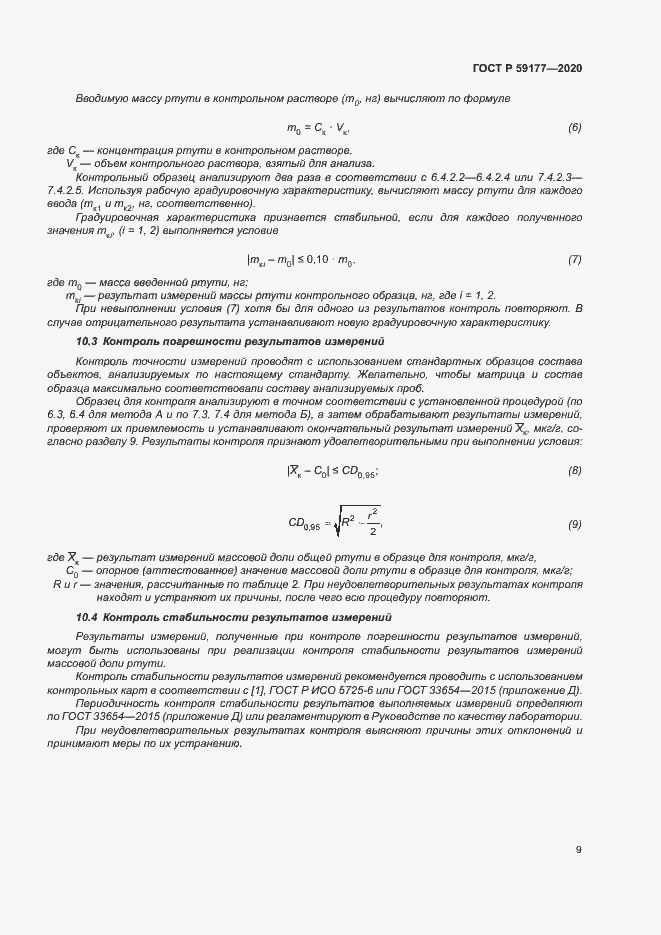 Страница 11 ГОСТ Р 59177-2020