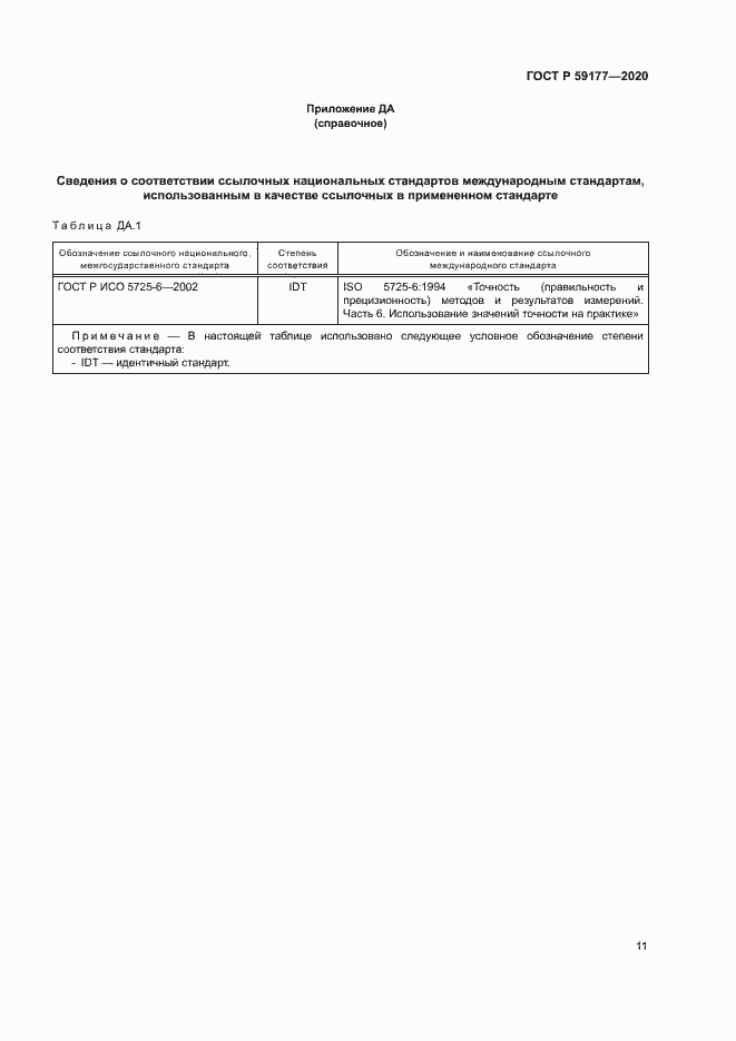 Страница 13 ГОСТ Р 59177-2020