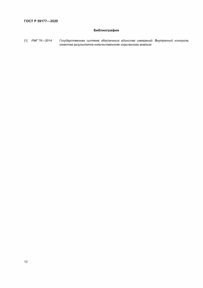 Страница 14 ГОСТ Р 59177-2020