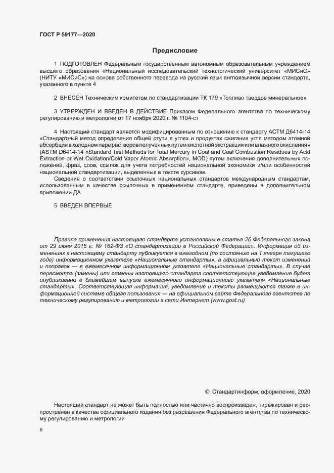 Страница 2 ГОСТ Р 59177-2020