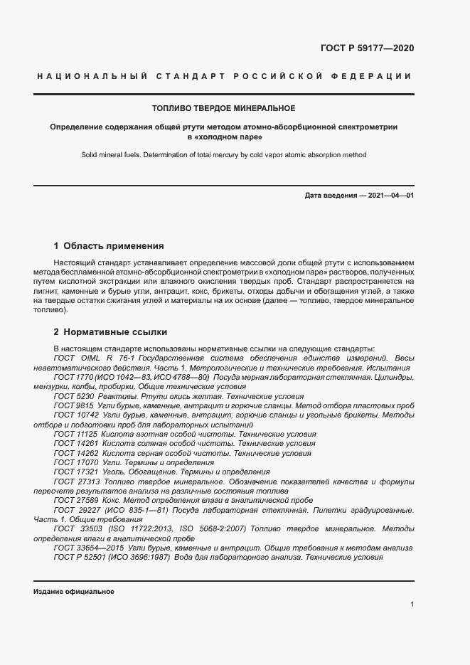 Страница 3 ГОСТ Р 59177-2020