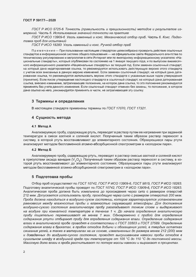 Страница 4 ГОСТ Р 59177-2020
