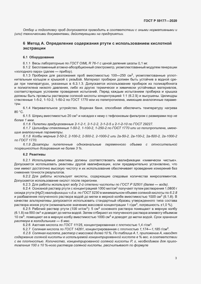 Страница 5 ГОСТ Р 59177-2020