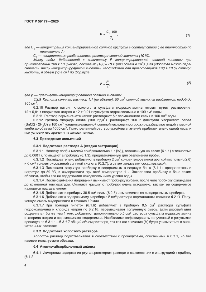 Страница 6 ГОСТ Р 59177-2020