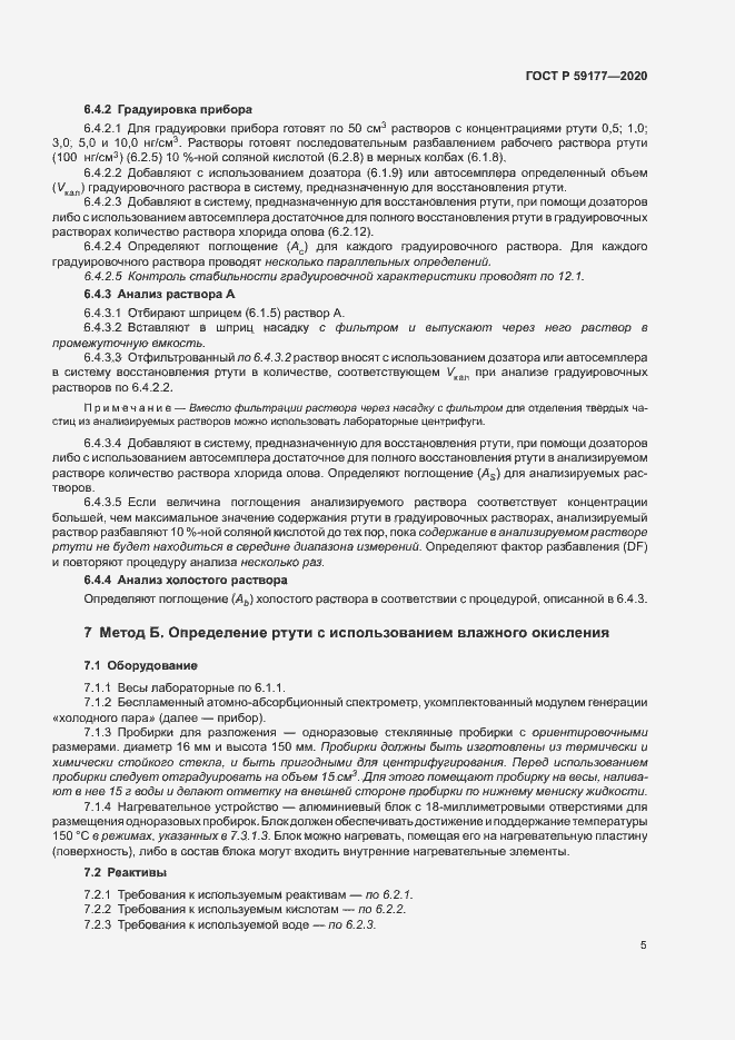 Страница 7 ГОСТ Р 59177-2020