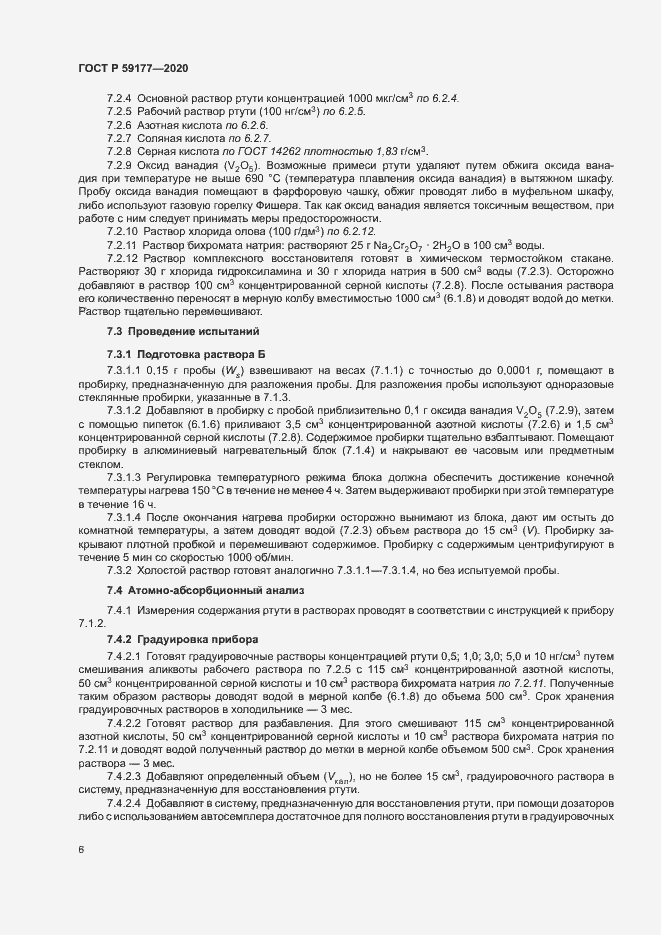 Страница 8 ГОСТ Р 59177-2020