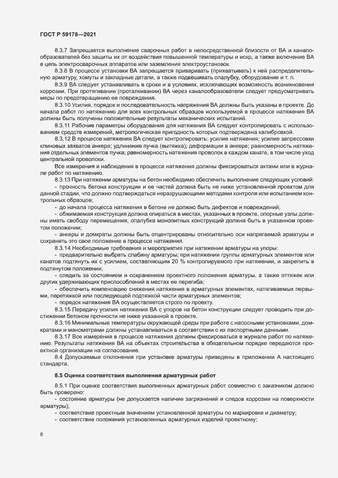 Страница 11 ГОСТ Р 59178-2021