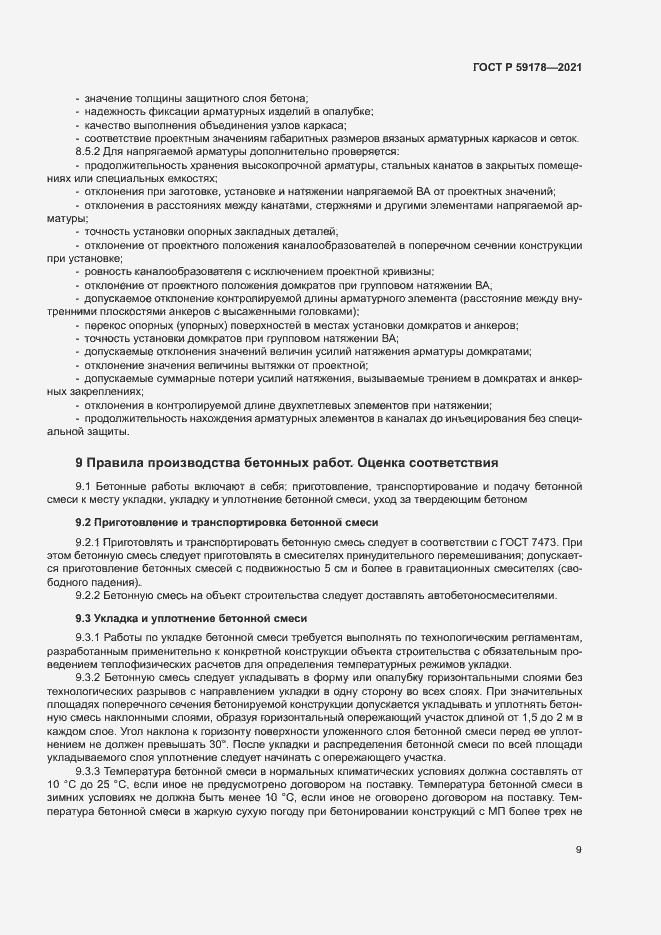 Страница 12 ГОСТ Р 59178-2021