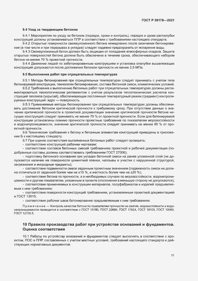 Страница 14 ГОСТ Р 59178-2021