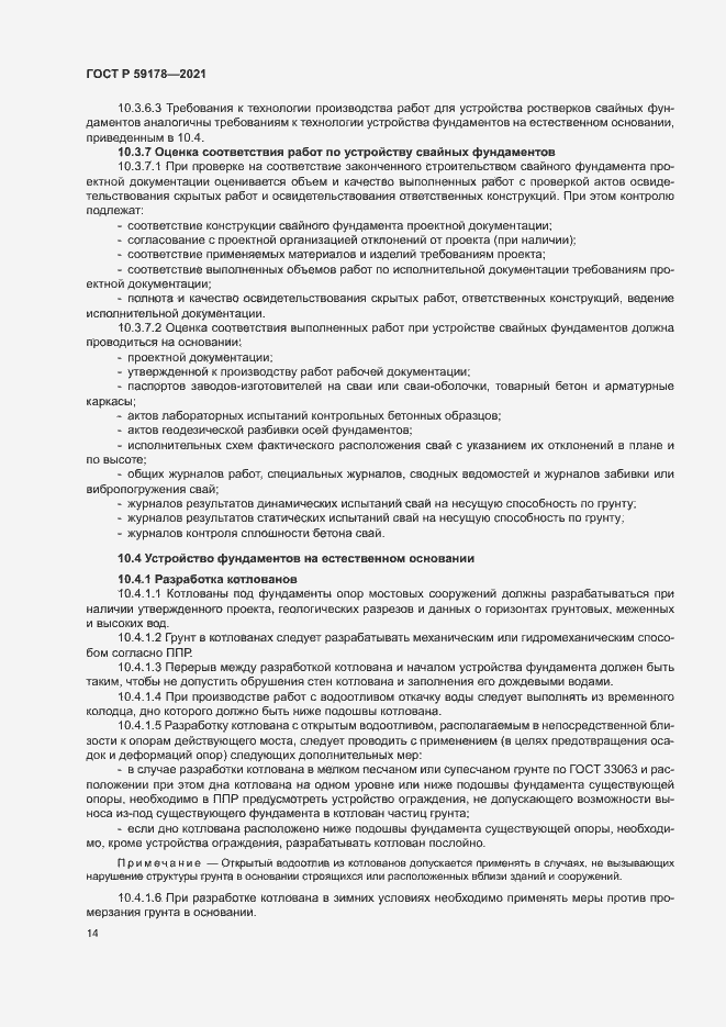 Страница 17 ГОСТ Р 59178-2021