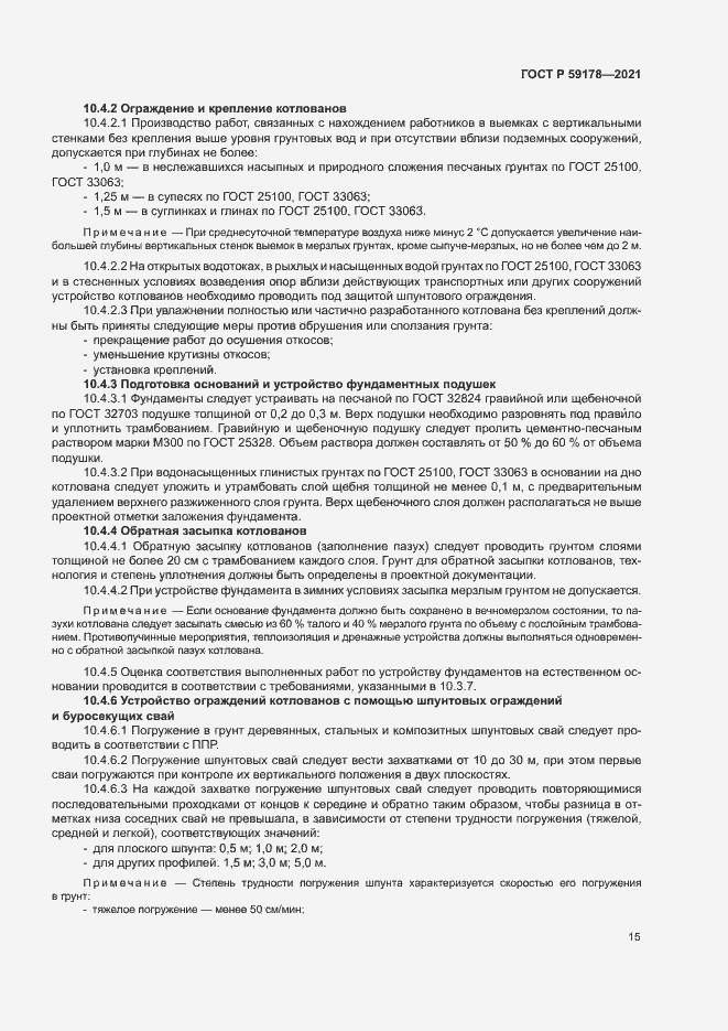 Страница 18 ГОСТ Р 59178-2021