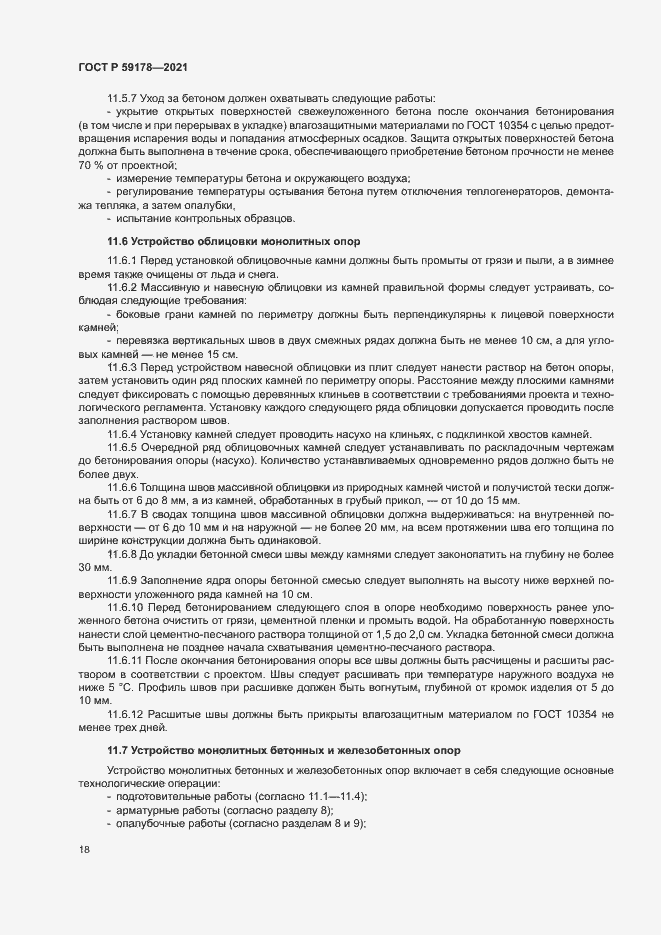 Страница 21 ГОСТ Р 59178-2021