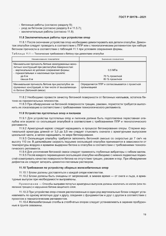 Страница 22 ГОСТ Р 59178-2021