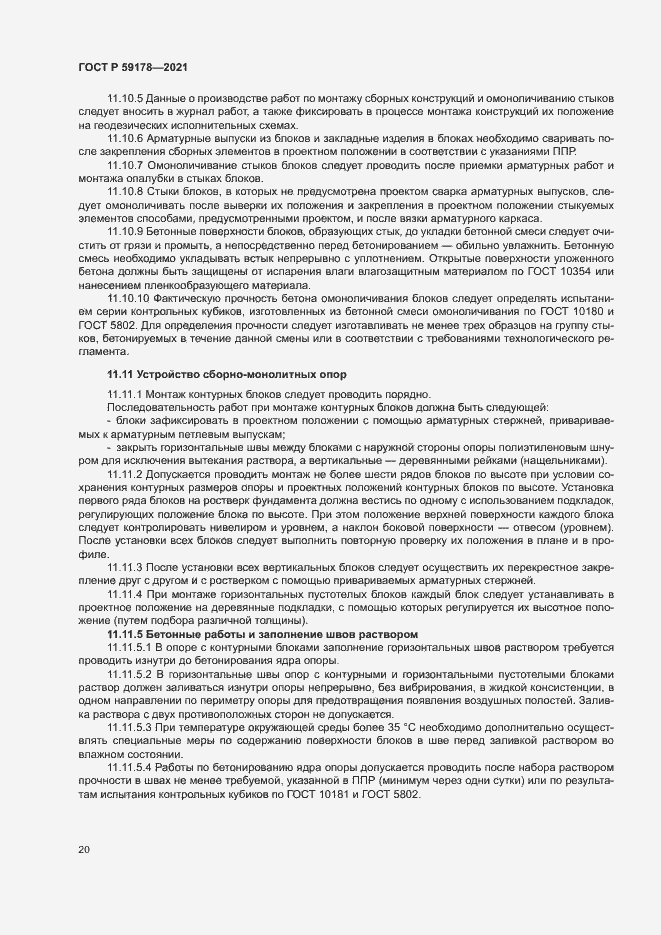 Страница 23 ГОСТ Р 59178-2021