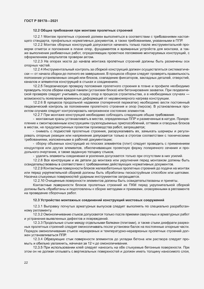 Страница 25 ГОСТ Р 59178-2021