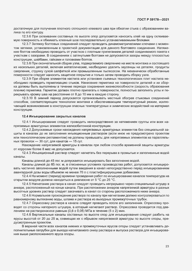 Страница 26 ГОСТ Р 59178-2021