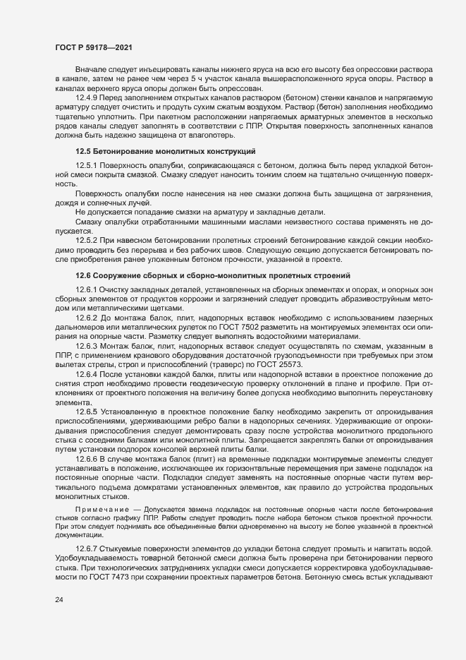 Страница 27 ГОСТ Р 59178-2021