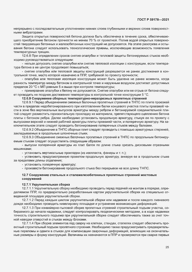 Страница 28 ГОСТ Р 59178-2021