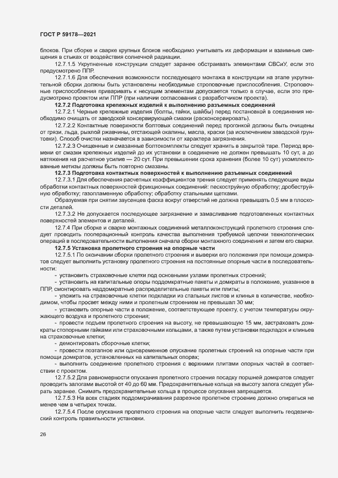 Страница 29 ГОСТ Р 59178-2021