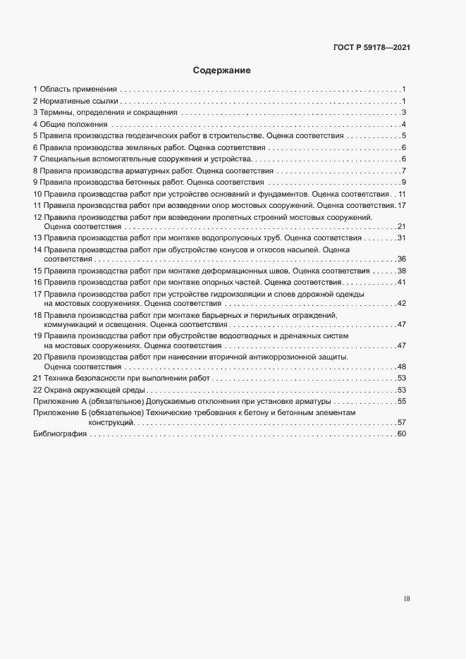 Страница 3 ГОСТ Р 59178-2021