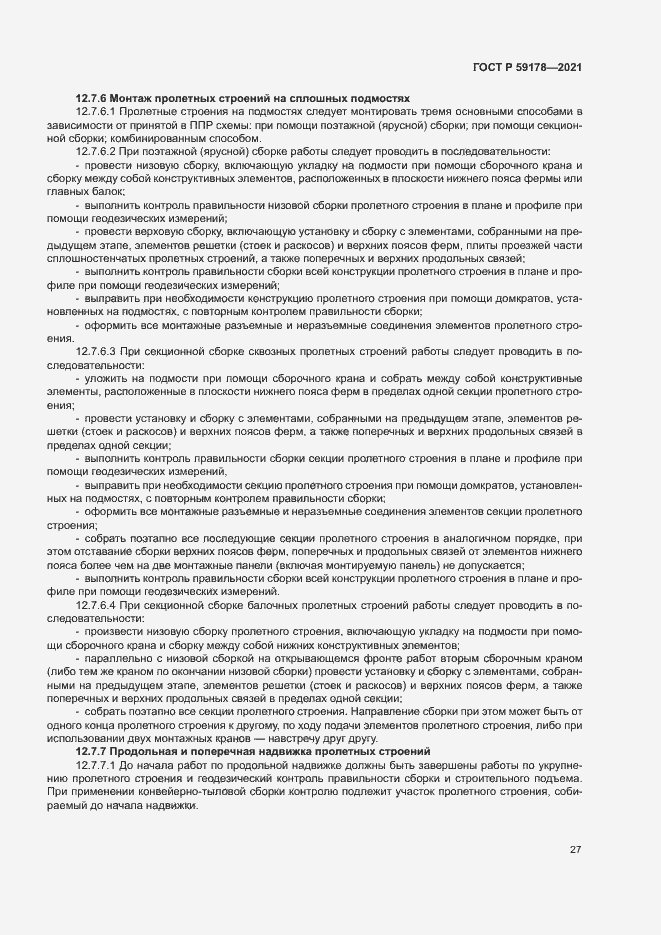 Страница 30 ГОСТ Р 59178-2021