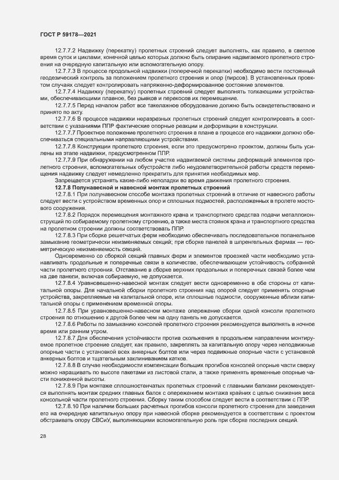 Страница 31 ГОСТ Р 59178-2021