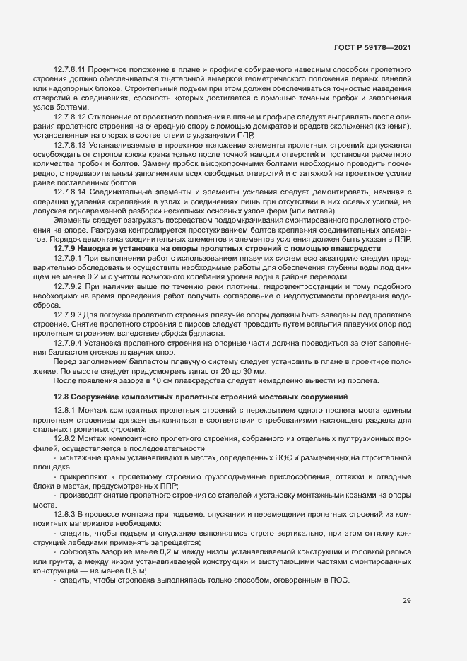 Страница 32 ГОСТ Р 59178-2021