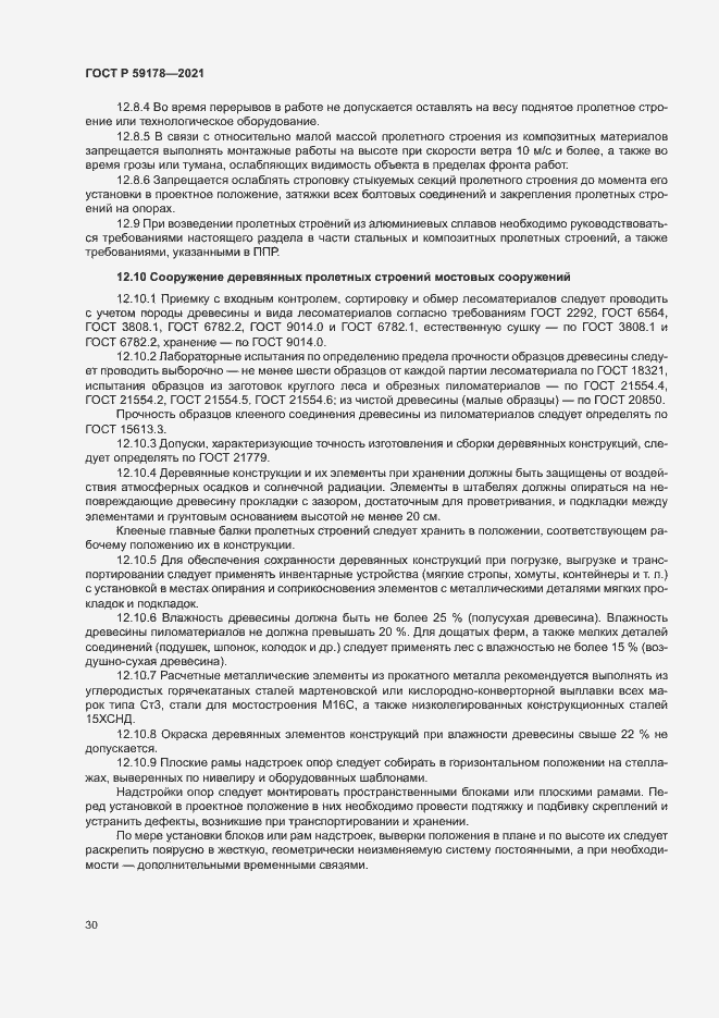 Страница 33 ГОСТ Р 59178-2021