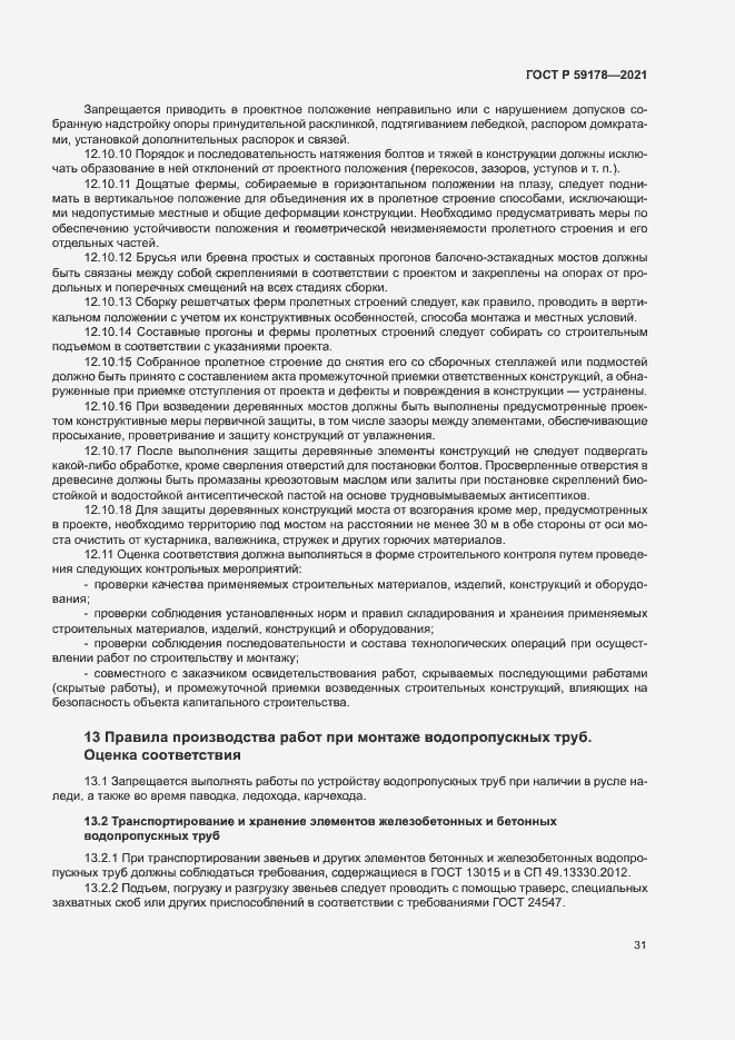 Страница 34 ГОСТ Р 59178-2021