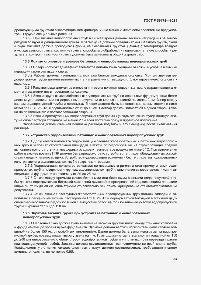 Страница 36 ГОСТ Р 59178-2021