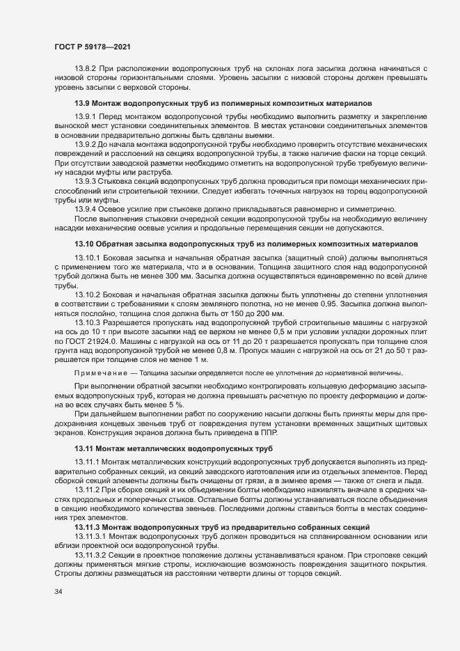 Страница 37 ГОСТ Р 59178-2021