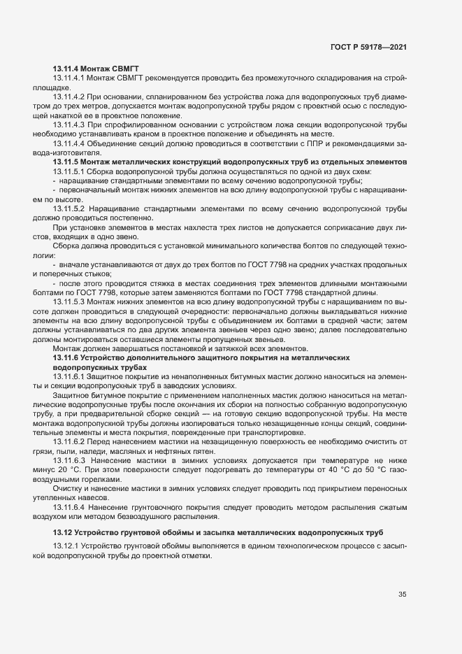 Страница 38 ГОСТ Р 59178-2021