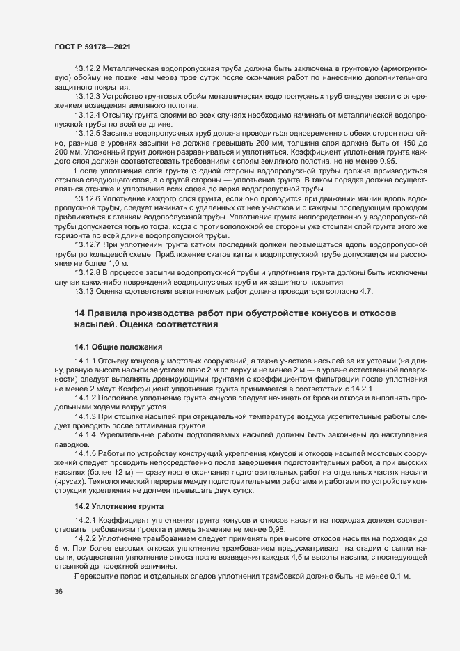 Страница 39 ГОСТ Р 59178-2021